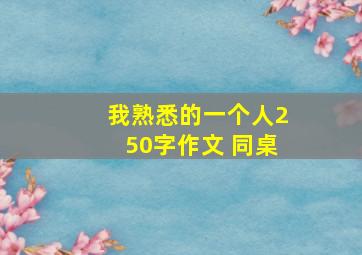 我熟悉的一个人250字作文 同桌